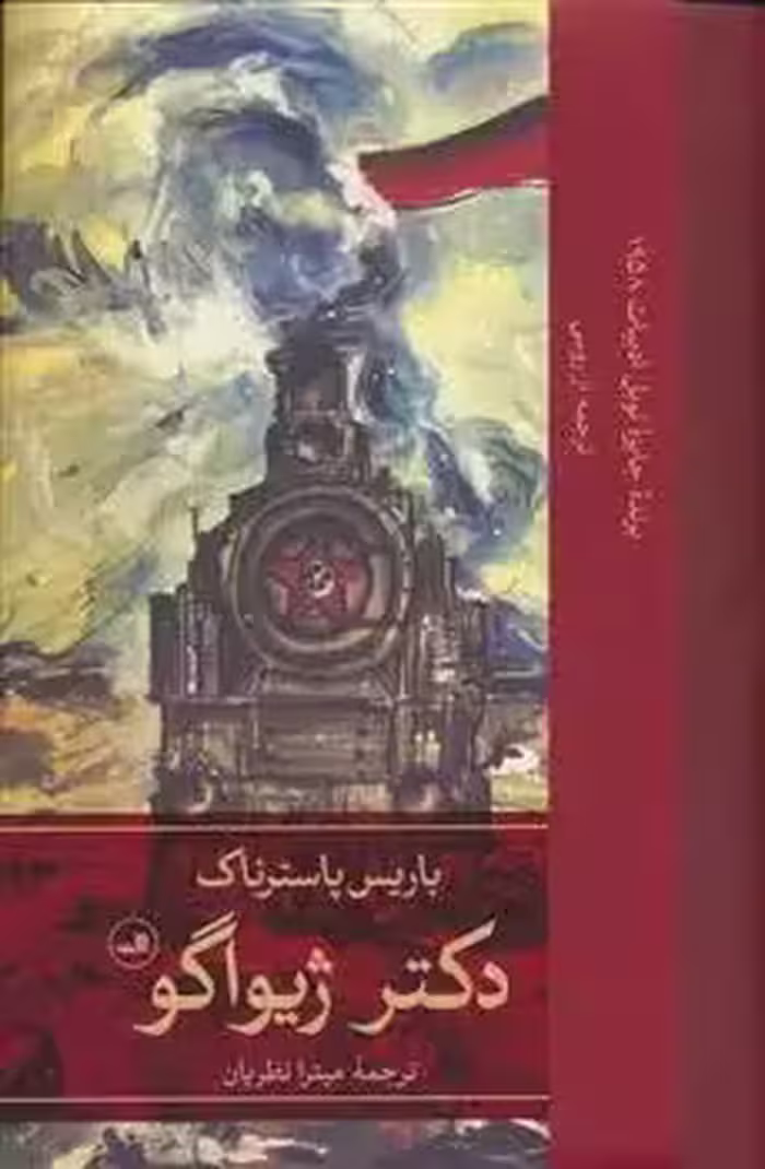 کتاب دکتر ژیواگو ثالث