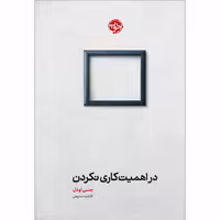 کتاب در اهمیت کاری نکردن اثر جنی اودل نشر خوب