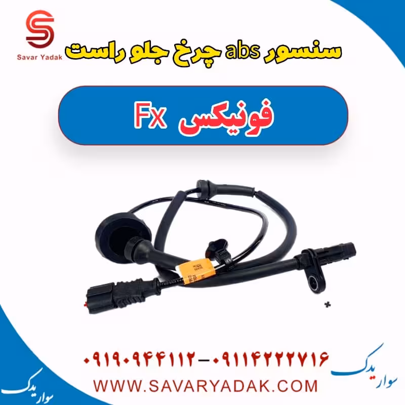 سنسور abs چرخ جلو راست فونیکس FX