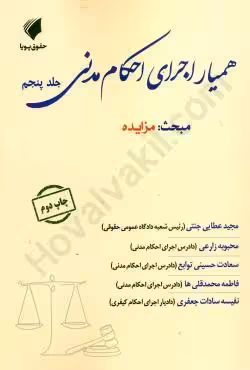 همیار اجرای احکام مدنی (جلد پنجم) مزایده