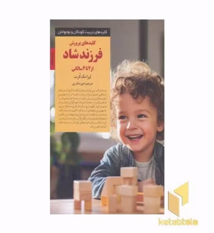 کتاب کلیدهای تربیت(پرورش فرزند شاد از 2تا4سال) اثر لیزا مک کرت نشر صابرین