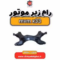 رام زیر موتور ام وی ام x33