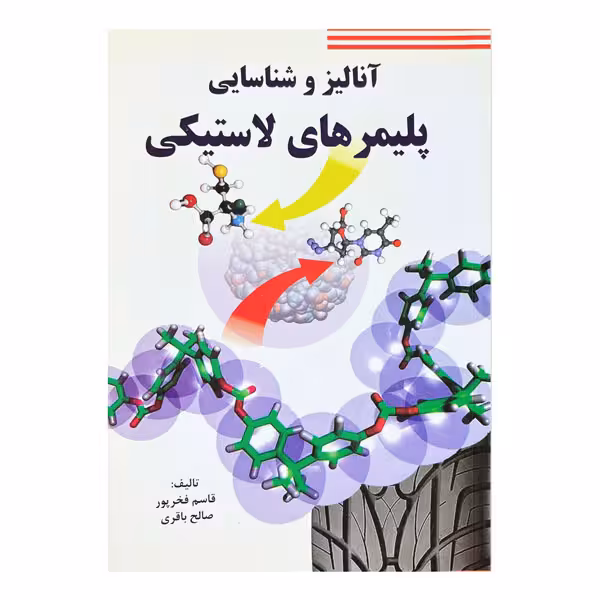 کتاب آنالیز و شناسایی پلمیرهای لاستیکی