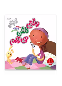 وقتی تلفن می زنیم (مجموعه آداب زندگی)