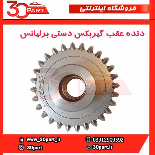 دنده عقب گیربکس دستی برلیانس-H330-H320-HC3