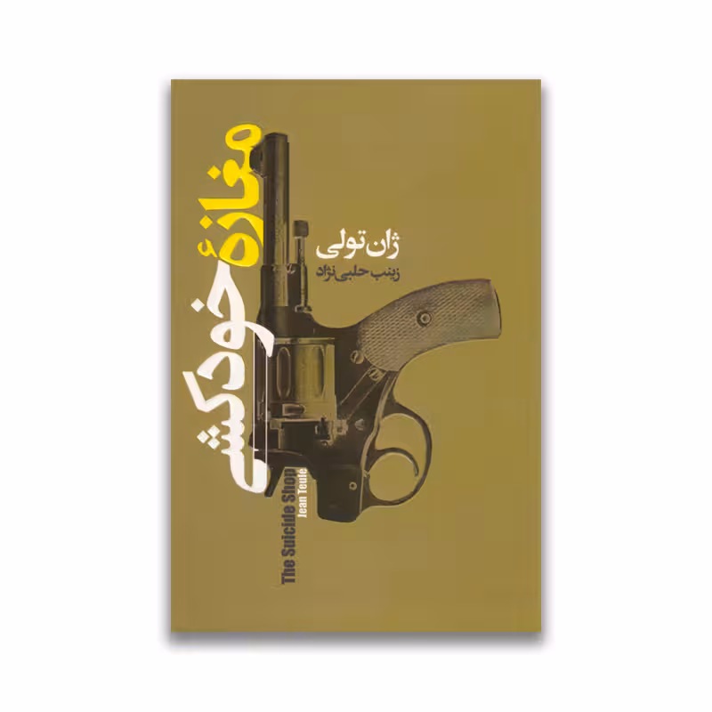 کتاب مغازه خودکشی نشر آتیسا