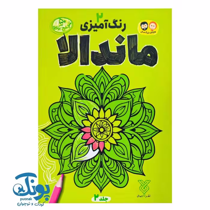کتاب رنگ آمیزی ماندالا 2