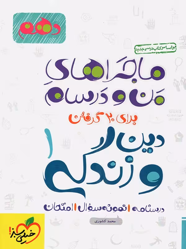 خیلی سبز ماجراهای من و درسام دین و زندگی دهم (رشته ریاضی و تجربی)