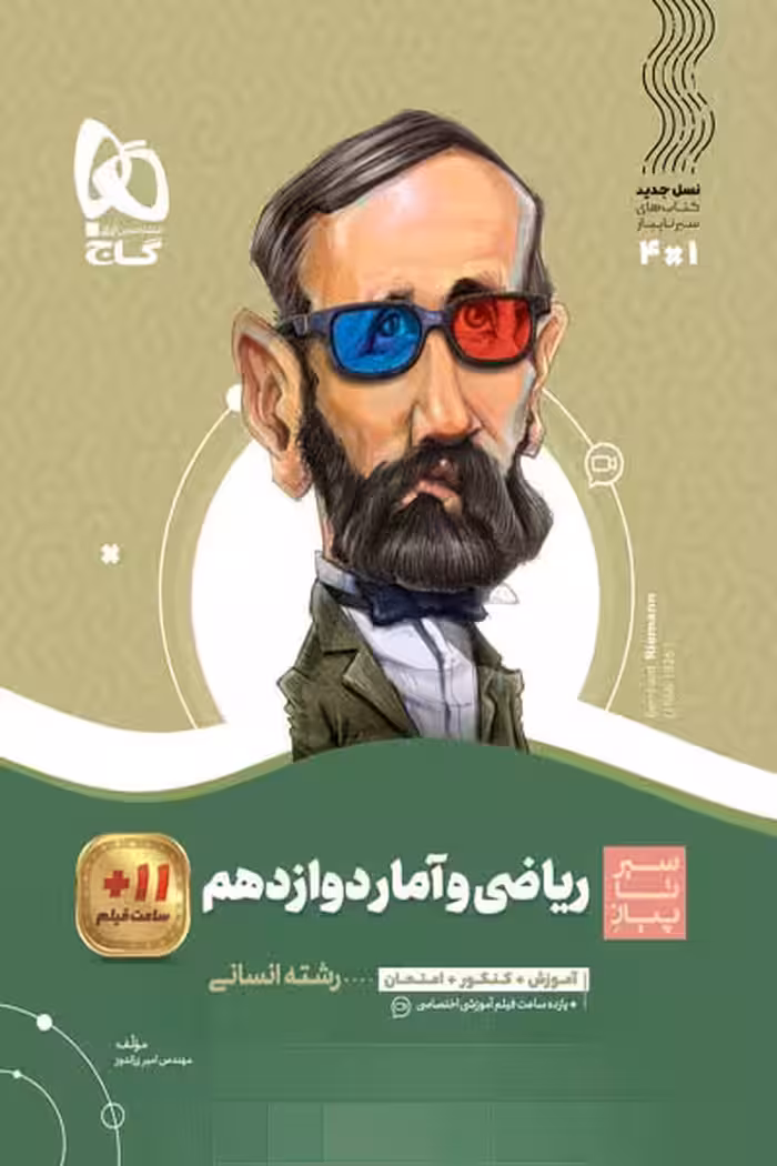 ریاضی و آمار دوازدهم انسانی سیر تا پیاز گاج