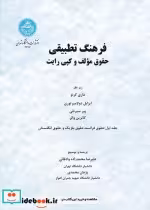 خرید کتاب فرهنگ تطبیقی حقوق مولف و کپی رایت جلد اول | ایده بوک