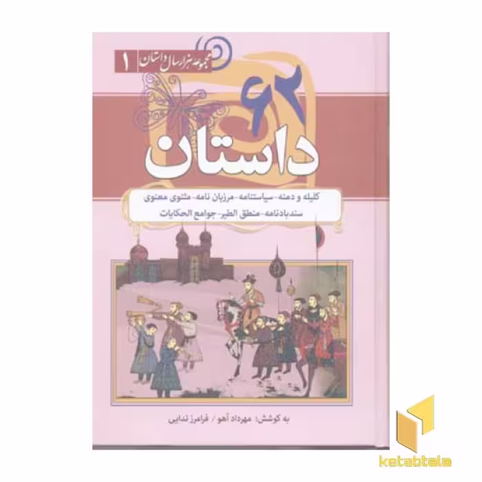 کتاب 62داستان(کلیله و دمنه-سیاستنامه-مثنوی) اثر مهرداد آهو - فرامرز ندایی نشر سما