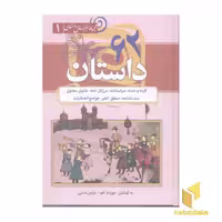 کتاب 62داستان(کلیله و دمنه-سیاستنامه-مثنوی) اثر مهرداد آهو - فرامرز ندایی نشر سما
