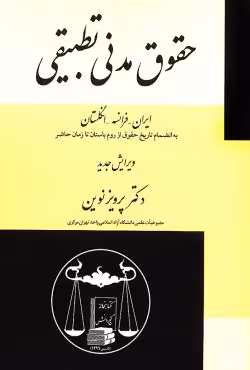 حقوق مدنی تطبیقی (ایران فرانسه انگلستان)
