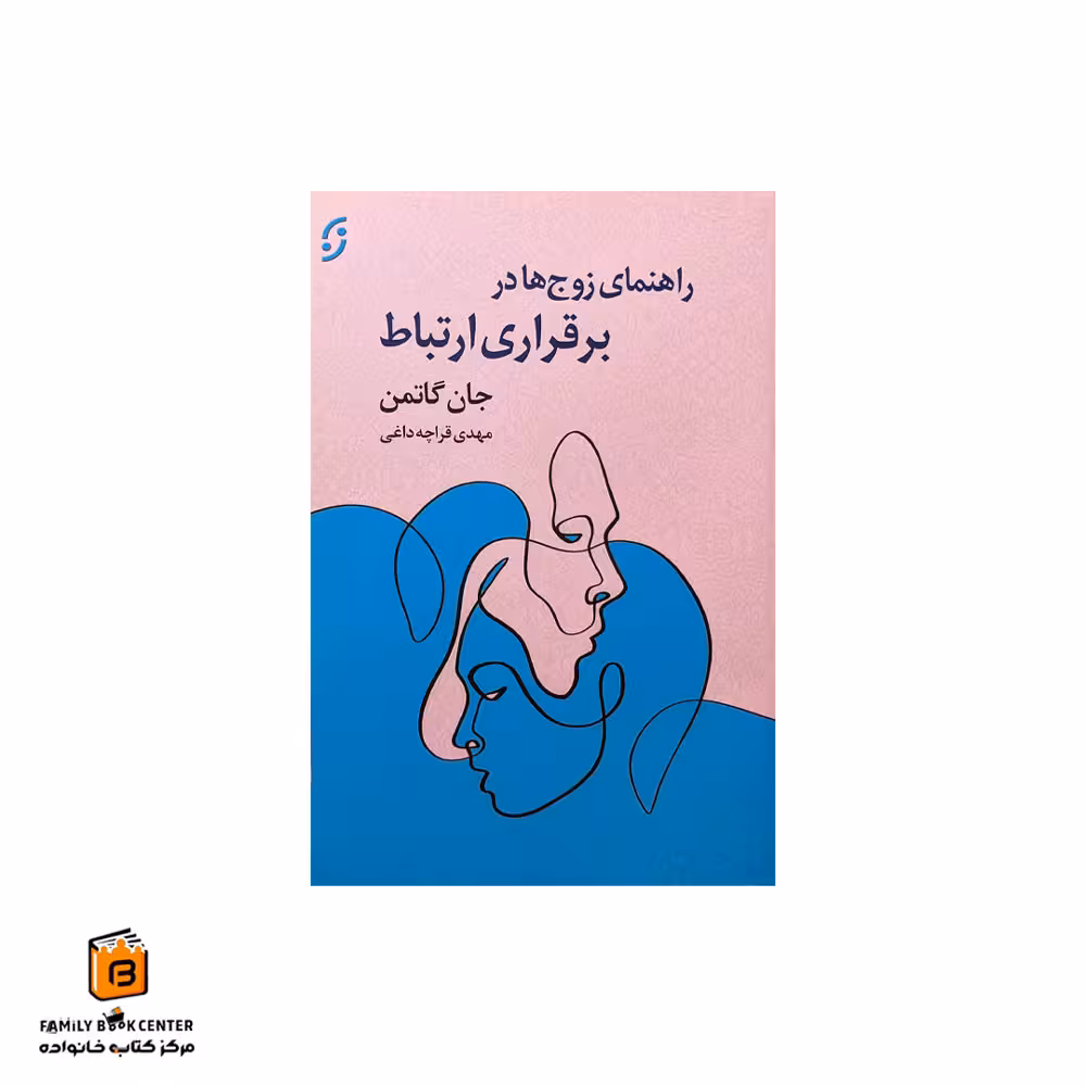 کتاب راهنمای زوج ها در برقراری ارتباط
