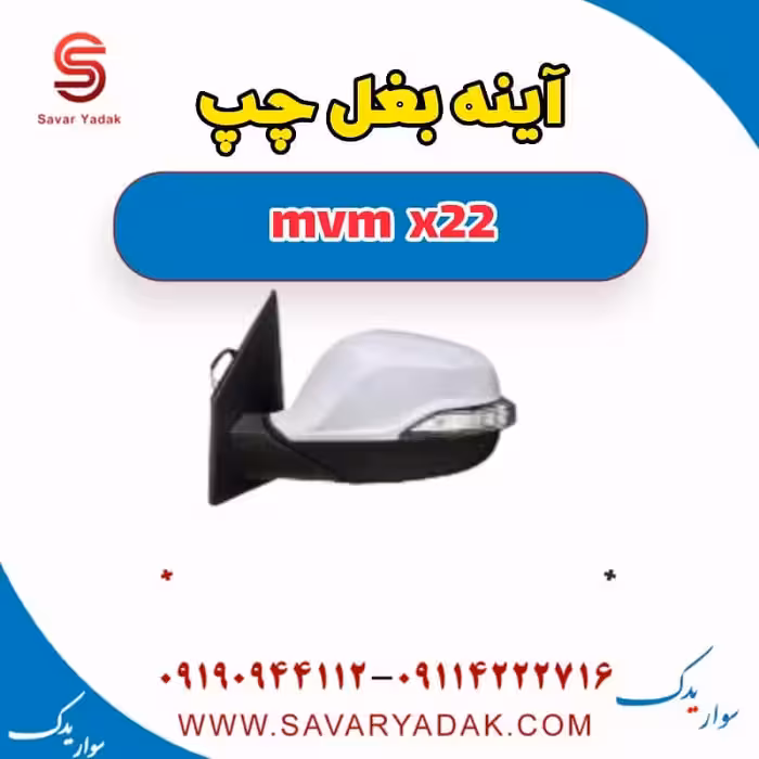 آینه بغل چپ mvm x22