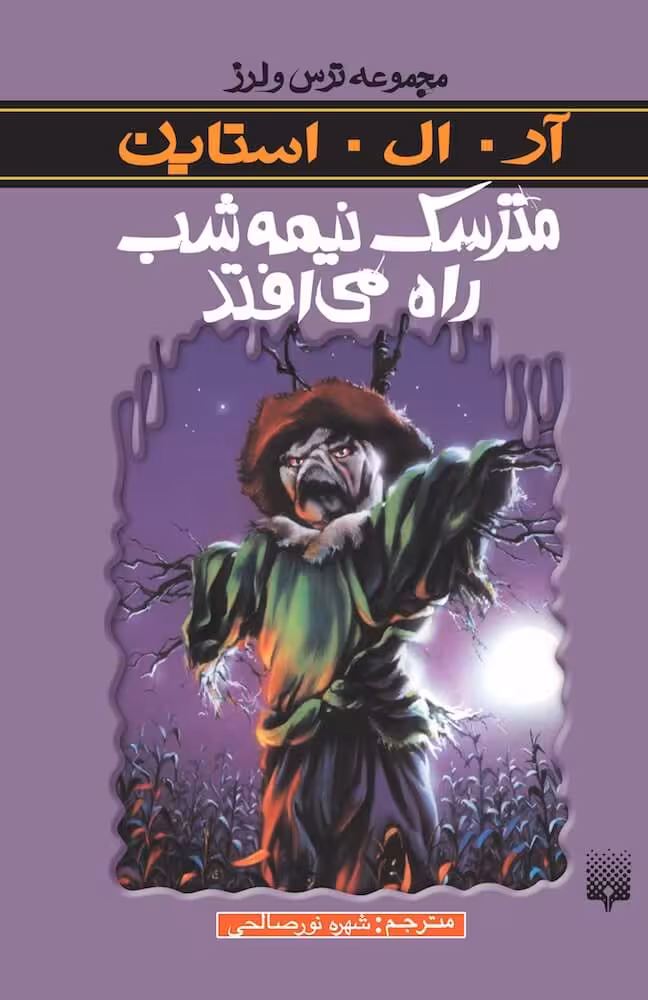 رمان ترس و لرز – مترسک نیمه شب راه می افتد