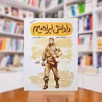 کتاب داداش ابراهیم بیست داستان کوتاه و آموزنده از زندگی و شخصیت شهید ابراهیم هادی اثر محمد علی جابری انتشارات کتابک

