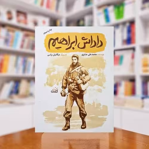 کتاب داداش ابراهیم بیست داستان کوتاه و آموزنده از زندگی و شخصیت شهید ابراهیم هادی اثر محمد علی جابری انتشارات کتابک