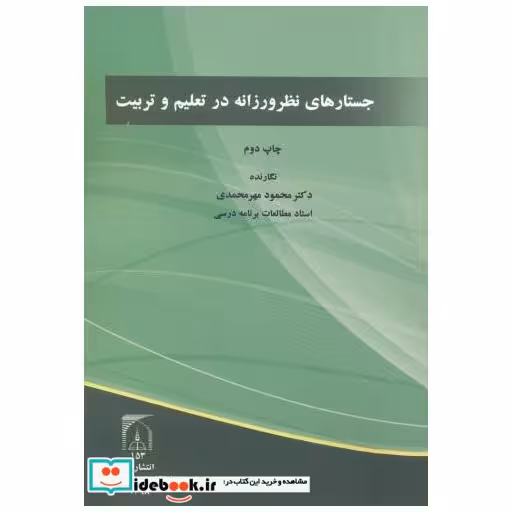 کتاب جستارهای نظر ورزانه در تعلیم و تربیت اثر محمود مهرمحمدی
