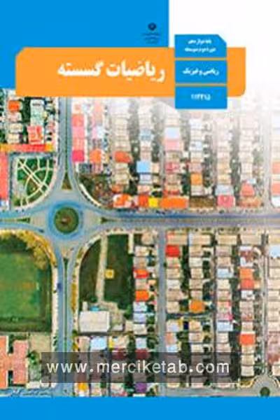 کتاب درسی ریاضیات گسسته دوازدهم