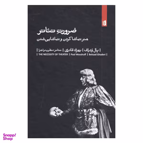 کتاب ضرورت تیاتر اثر پال ودراف نشر بیدگل