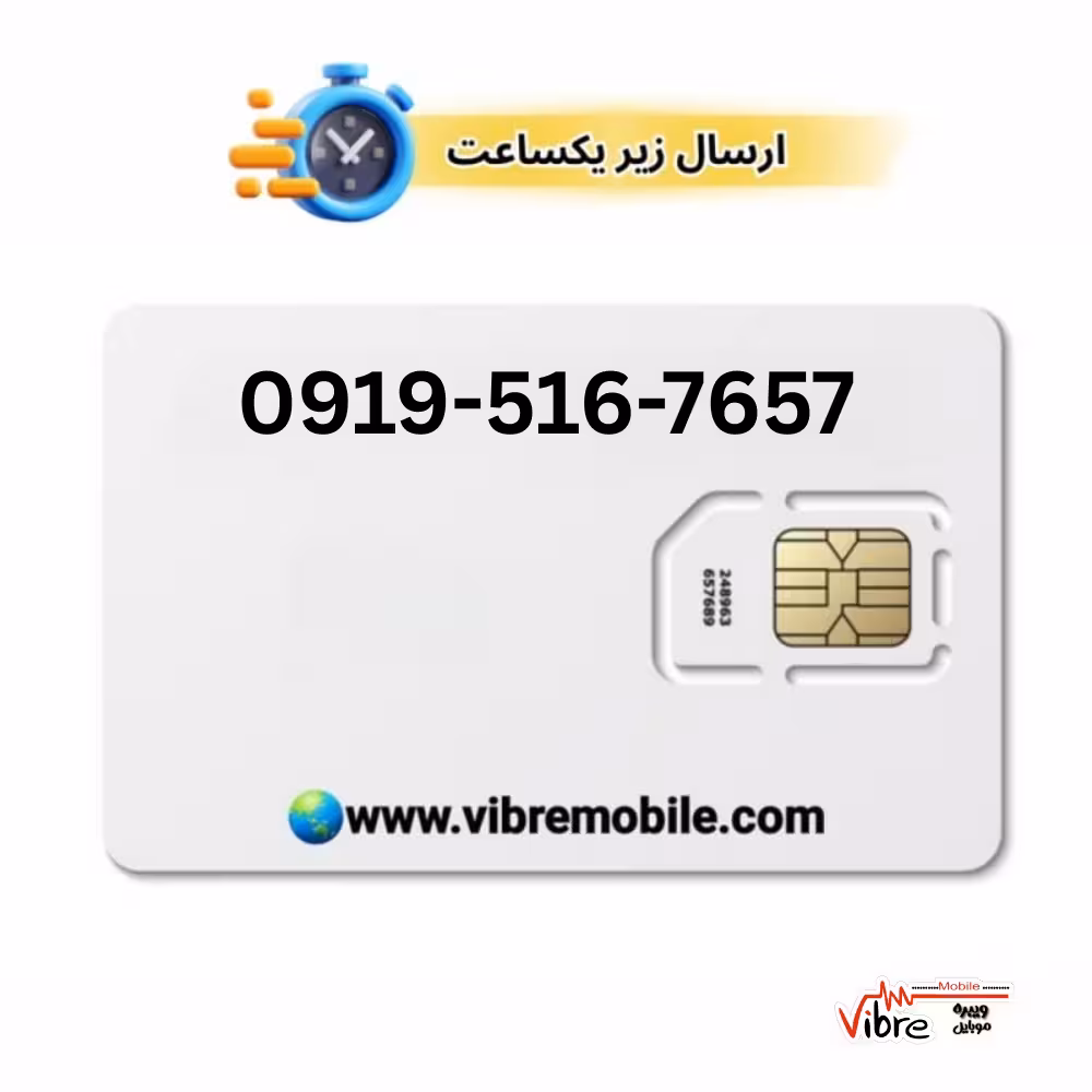 سیمکارت اعتباری همراه اول با پیش شماره 0919