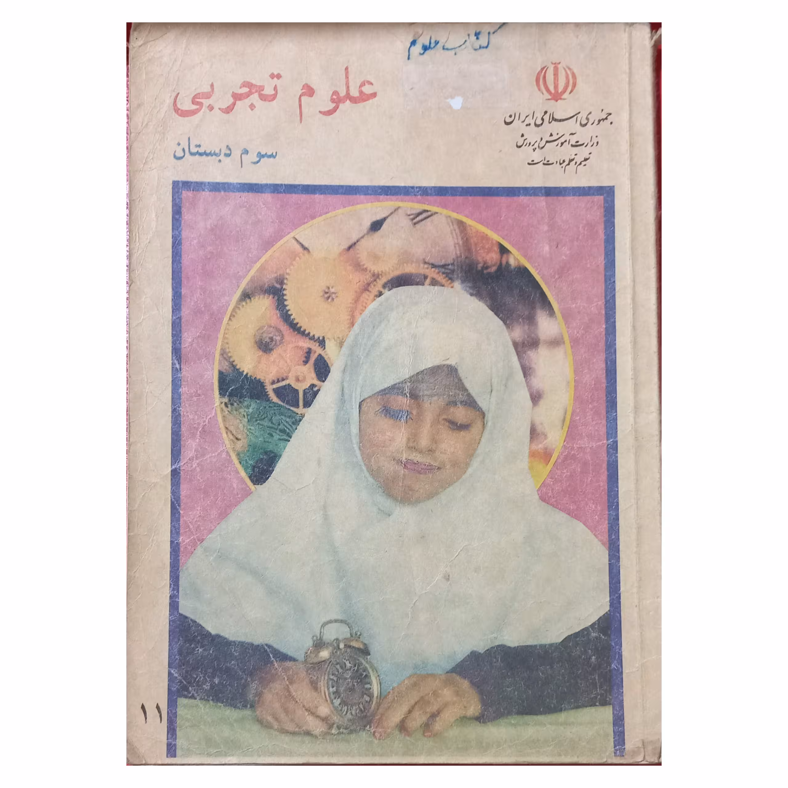 علوم تجربی سوم دبستان دهه هفتاد سال 1375