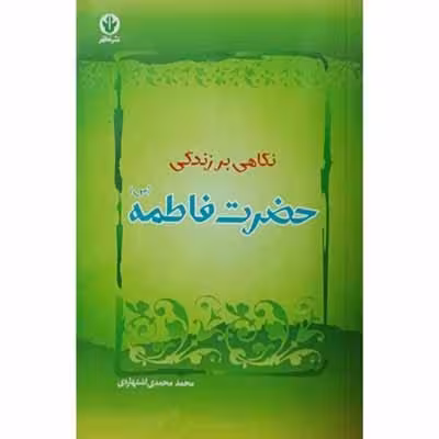 نگاهی بر زندگی حضرت فاطمه (س)