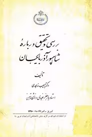 بررسی و تحقیق درباره شاهپور آذربایجان