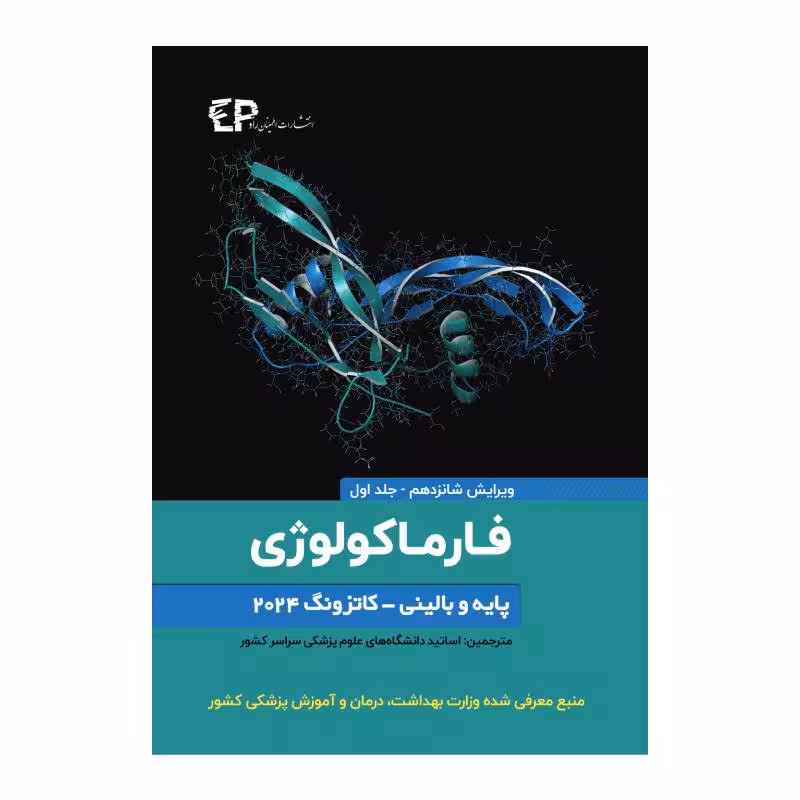 کتاب فارماکولوژی پایه و بالینی کاتزونگ 2024 جلد اول