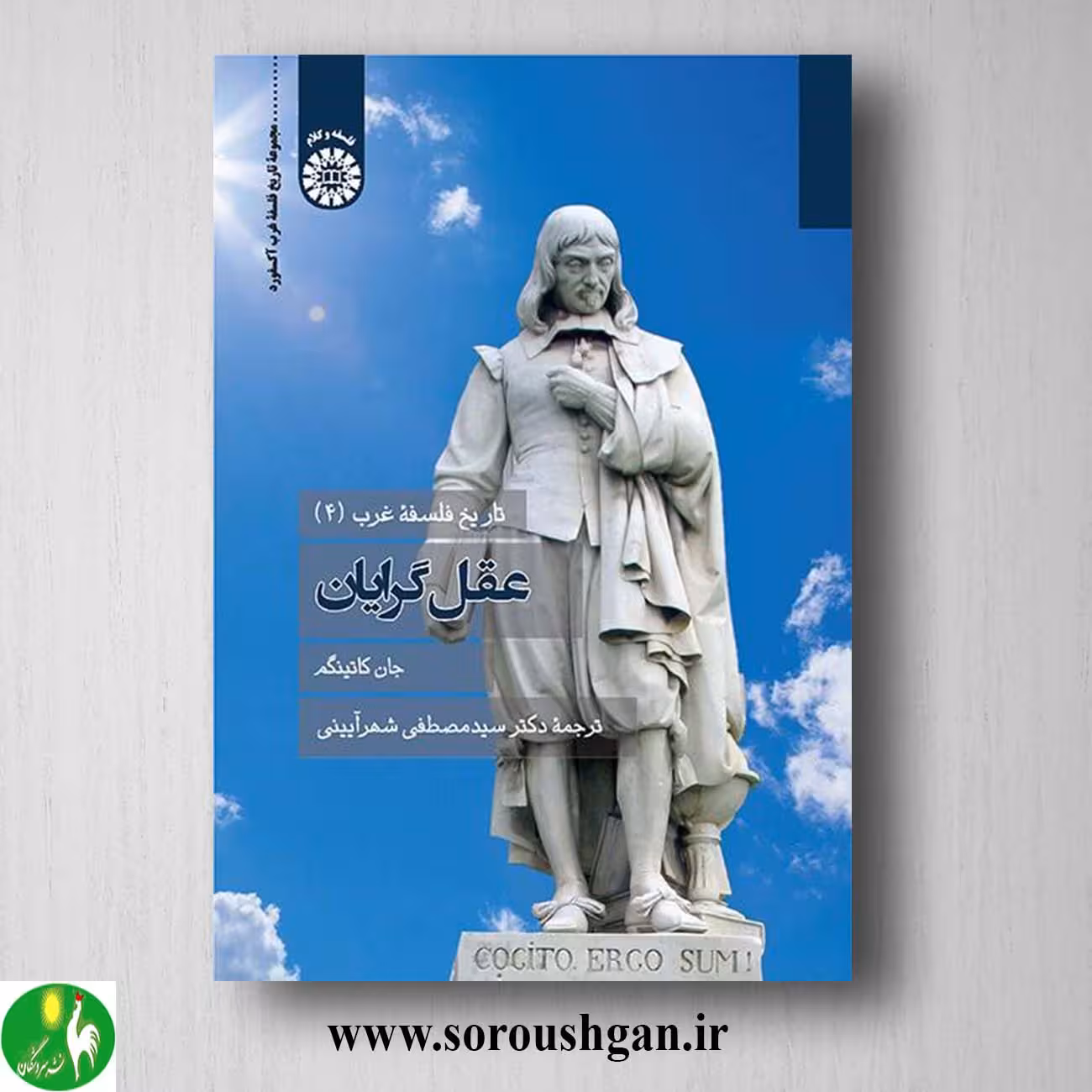 کتاب تاریخ فلسفه غرب 4 عقل گرایان اثر جان کاتینگم
