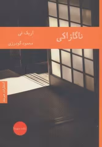 ناگازاکی (ادبیات داستانی 21)