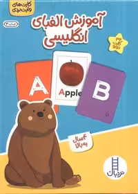 بسته آموزش الفبای انگلیسی (کارت های وایت بردی) (32 عدد کارت 2 رو) - کتاب‌فروشی کوچه کتاب