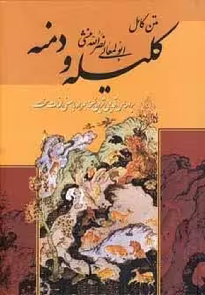 متن كامل كليله و دمنه
