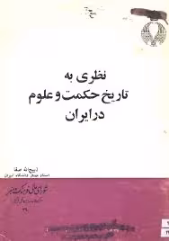 نظری به تاریخ حکمت و علوم در ایران