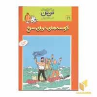 کتاب کوسه های دریای سرخ - ماجراهای تن تن خبرنگار جوان (19) اثر هرژه نشر قدیانی