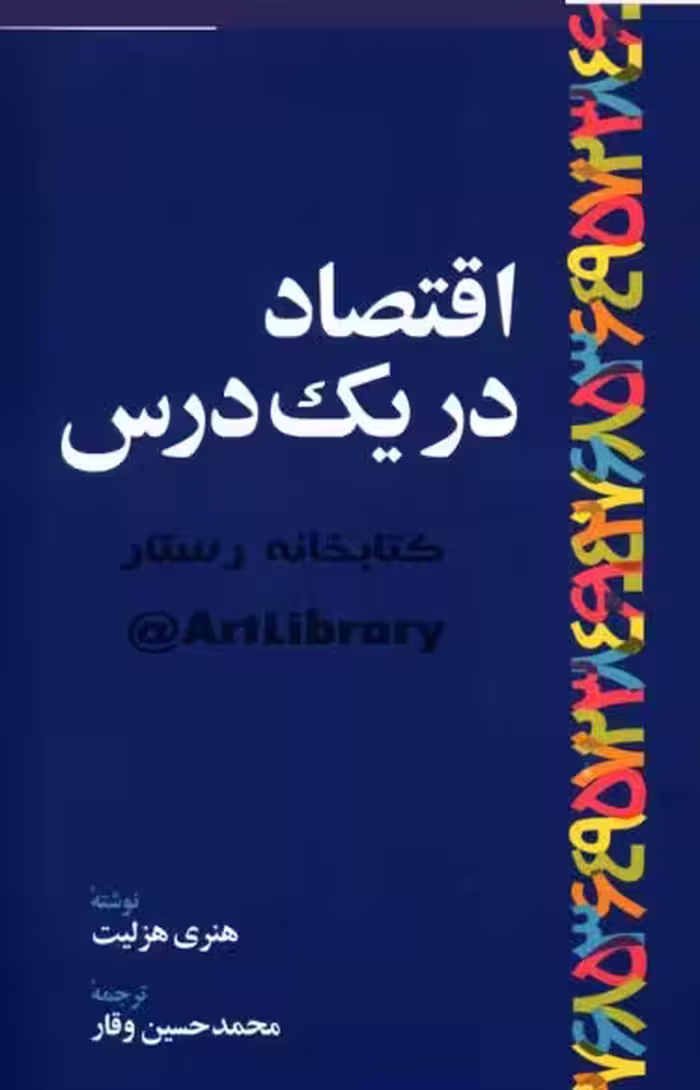 اقتصاد در یک درس