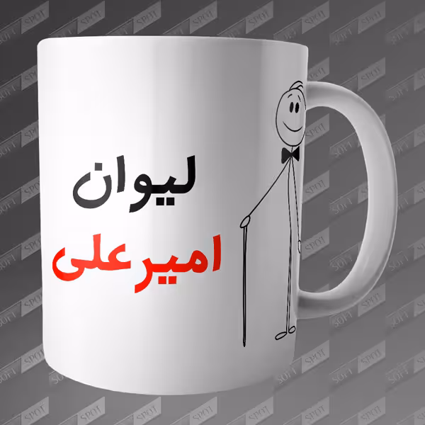 ماگ طرح لیوان امیرعلی MG-51