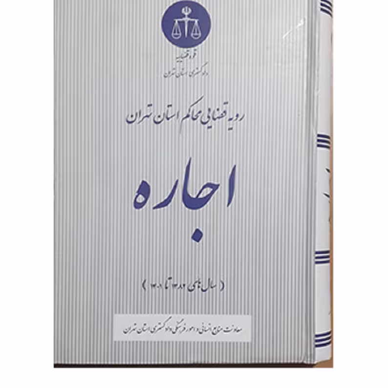 کتاب رویه قضایی محاکم استان تهران اجاره (سال 1383 تا 1401)