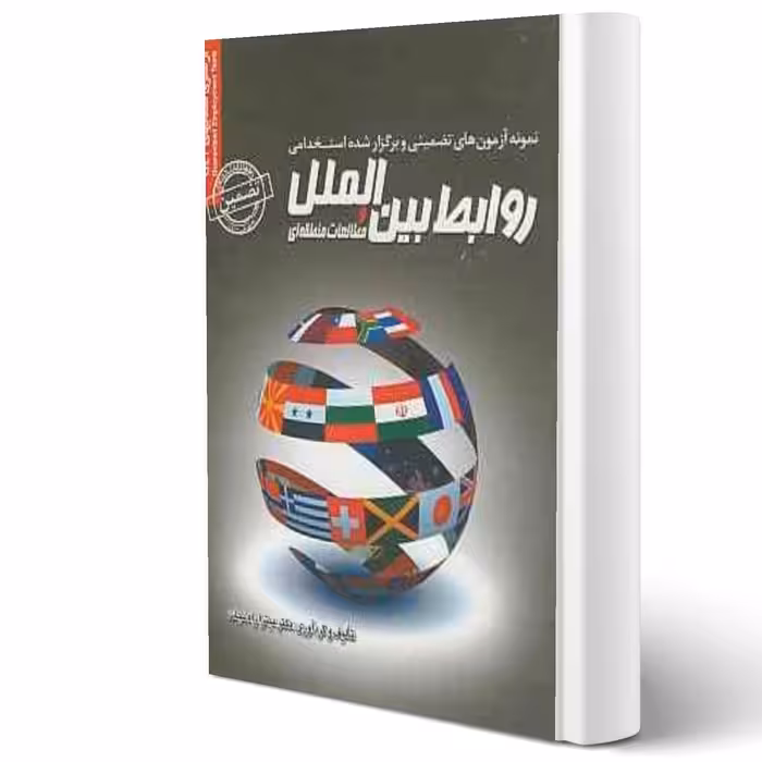 کتاب استخدامی روابط بین الملل و مطالعات منطقه ای (راه نجات - سامان سنجش)
