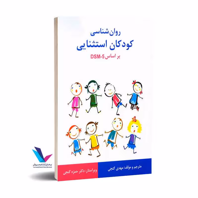 روان شناسی کودکان استثنایی بر اساس DSM-5