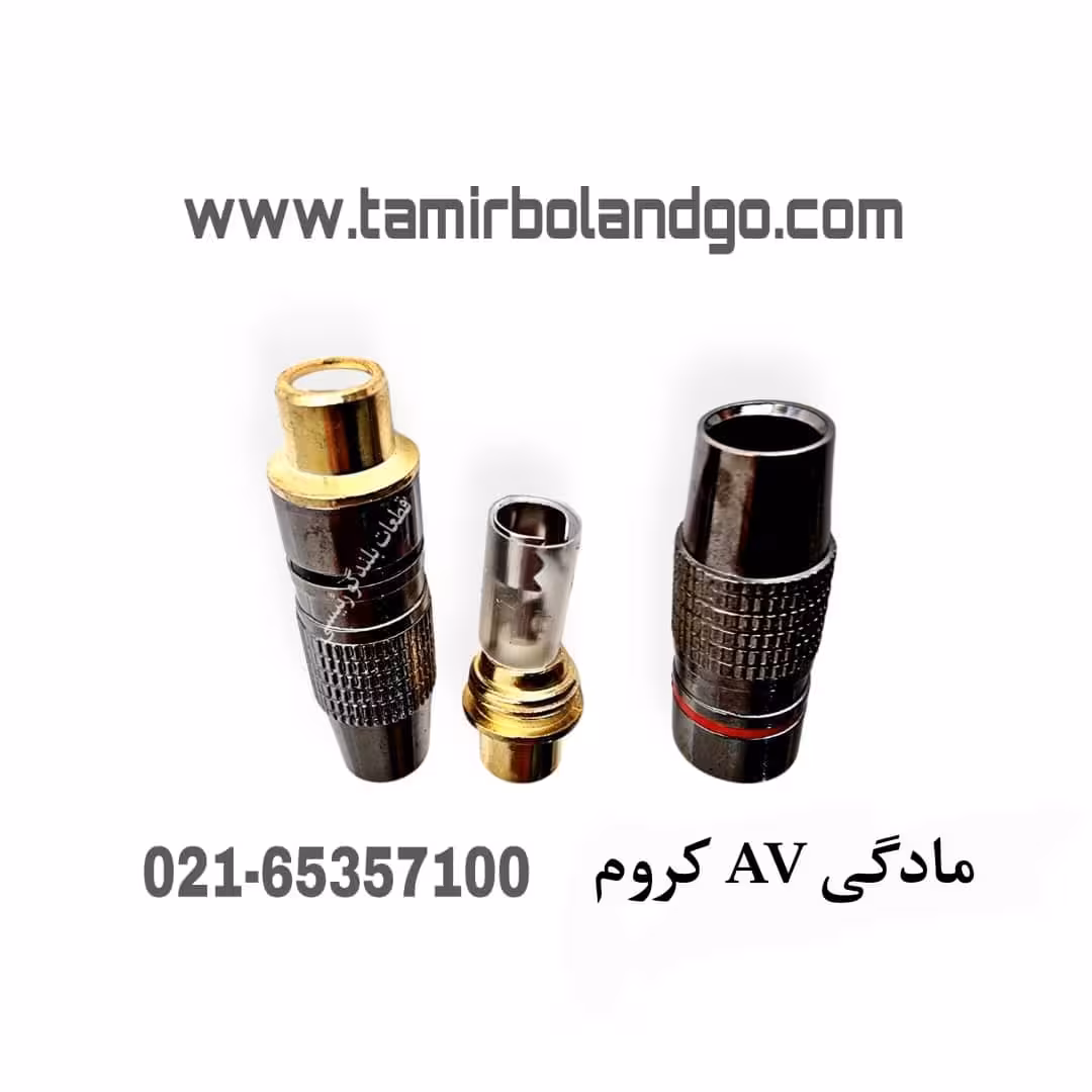 مادگى AV كروم (جفت)