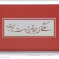 تابلو خوشنویسی با مرکب  20 در 50