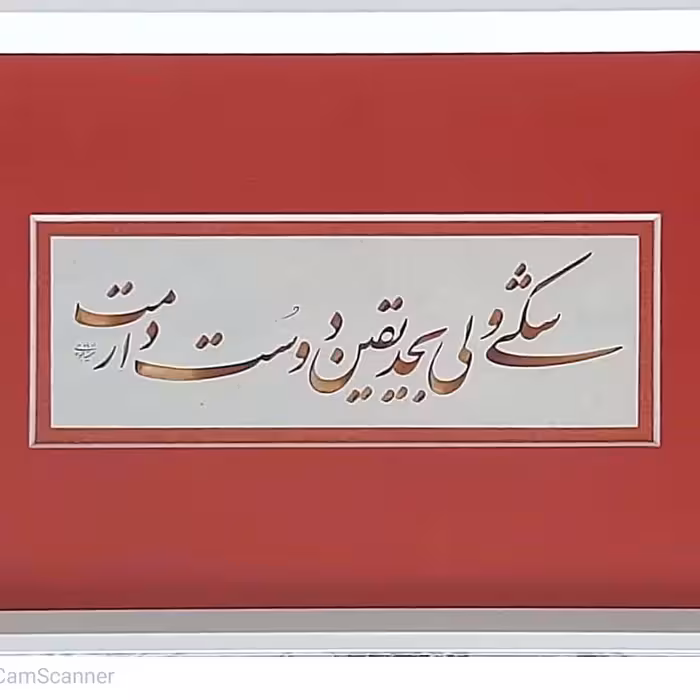 تابلو خوشنویسی با مرکب  20 در 50