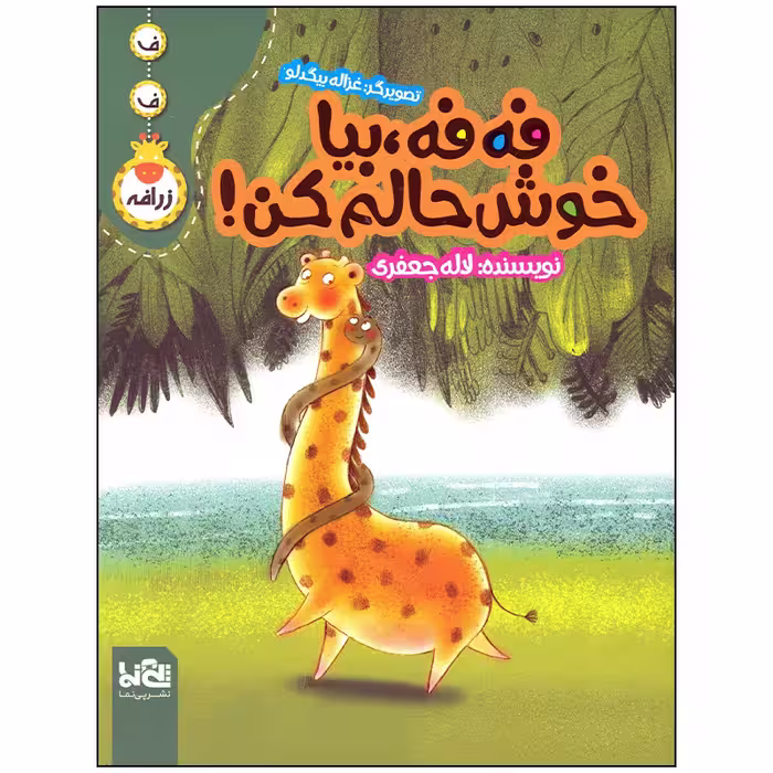 کتاب فه فه بیا خوش حالم کن اثر لاله جعفری انتشارات موسسه فرهنگی هنری خراسان