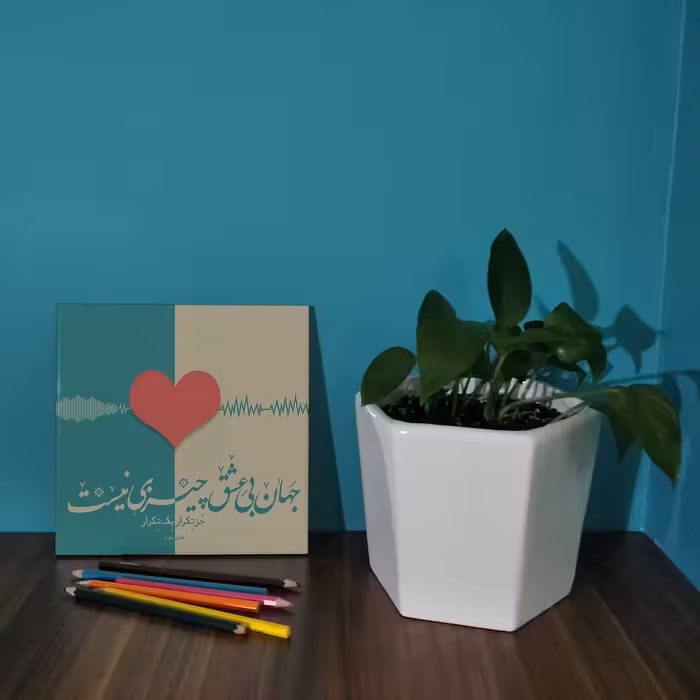  کاشی کارنیلا طرح شعر فاضل نظری مدل لوحی کد WKB49