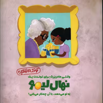 کتاب وقتي مادربزرگ به تو نهال ليمو هديه مي دهد اثر جيمي دينيهن انتشارات مهرسا