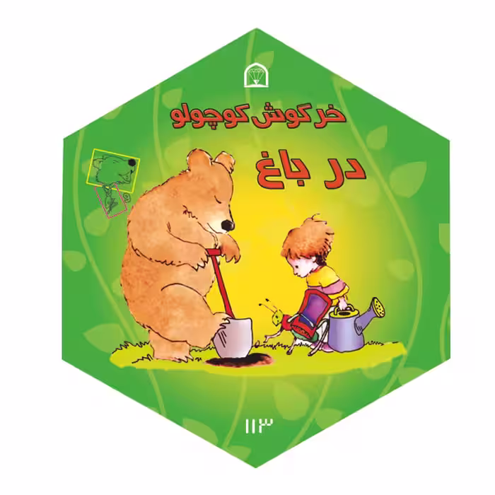 کتاب خرس کوچولو، توماس و حشره اثر دیوید مک فیل نشر گوهر دانش 5 جلدی