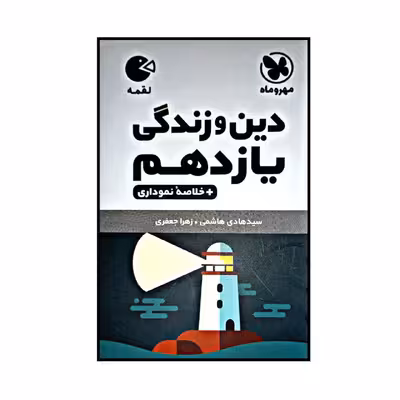 کتاب لقمه دین و زندگی پایه یازدهم اثر سید هادی هاشمی و زهرا جعفری نشر مهر و ماه