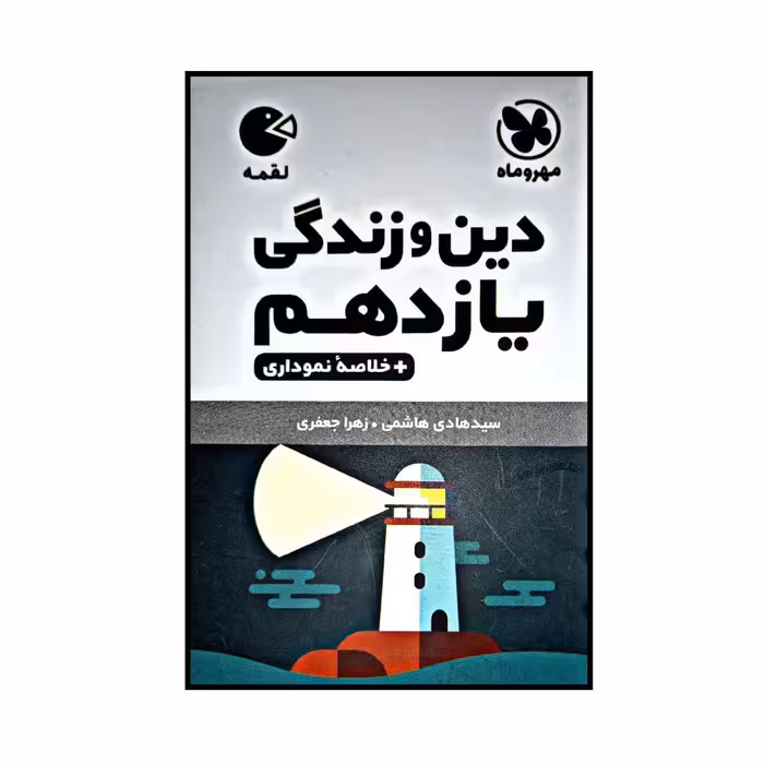 کتاب لقمه دین و زندگی پایه یازدهم اثر سید هادی هاشمی و زهرا جعفری نشر مهر و ماه